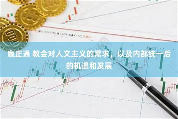 赢正通 教会对人文主义的需求，以及内部统一后的机遇和发展